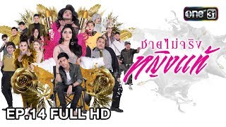 ชายไม่จริง หญิงแท้ | EP.14 (FULL HD) | 20 ธ.ค. 60 | one31