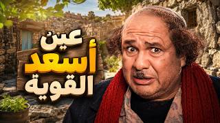 أهل الضيعة عم يحكو على أسعد وخايفين منه يصيبهم بالعين 😂 ضيعة ضايعة