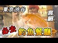 東京澀谷 釣魚人必去的餐廳！現釣現吃最美味～ 釣船茶屋/ZAUO/真鯛/比目魚/高級魚/龍…