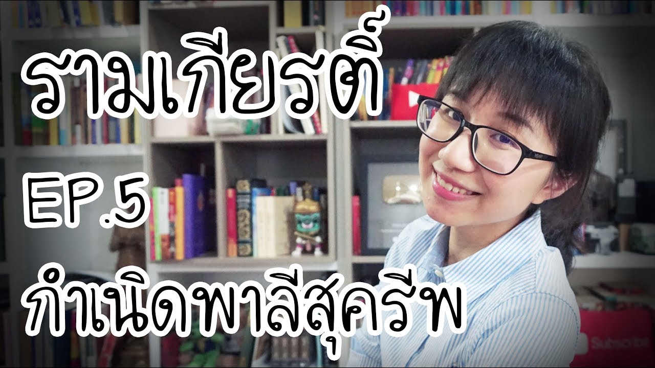 กำเนิดพาลี สุครีพ : รามเกียรติ์ EP. 5 | Point of View