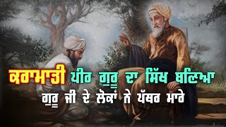 Remix katha || ਜਦੋਂ ਬਾਬਾ ਨਾਨਕ ਜੀ ਦੇ ਲੋਕਾਂ ਨੇ ਪੱਥਰ ਮਾਰੇ || ਇਕ ਕਰਾਮਾਤੀ ਪੀਰ ਗੁਰੂ ਜੀ ਦਾ ਸਿੱਖ ਬਣਿਆ