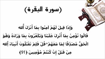 سورة البقرة الاية 91
