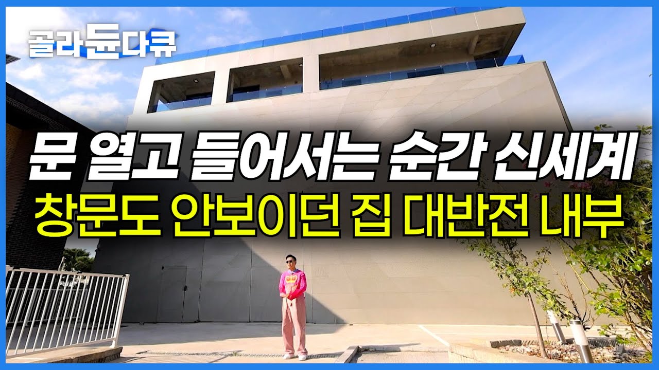 현관문도, 창문도 안보이는 철옹성 같은 집, 문 열고 들어가보니 와 여긴 진짜 다르다｜예술가 부부가 만든 아름다운 파주 집｜건축탐구 집｜#골라듄다큐