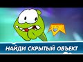 🌈 Найди скрытые объекты - Приключения Ам Няма: Зимние приключения