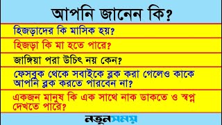 আপনি জানেন কি? - ১০ । Daily Notun Shomoy