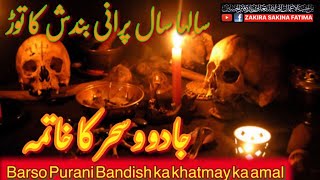 Bandish aur Jadu k toor ka Amalسالہا سال پرانی بندش کے توڑ کا آسان عمل