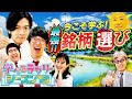 今こそ学ぶ!最強の銘柄選び マヂカルラブリーと学ぶ 松井証券 資産運用!学べるラブリーSeason13 ~銘柄選び編~#1