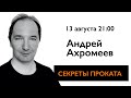 Секреты проката с Андреем Ахромеевым.