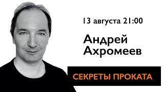 Секреты проката с Андреем Ахромеевым.