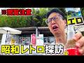 【山奥】ポツンと佇むレトロの名所で日本一マズい餃子サイダー「なかよし自販機コーナー」