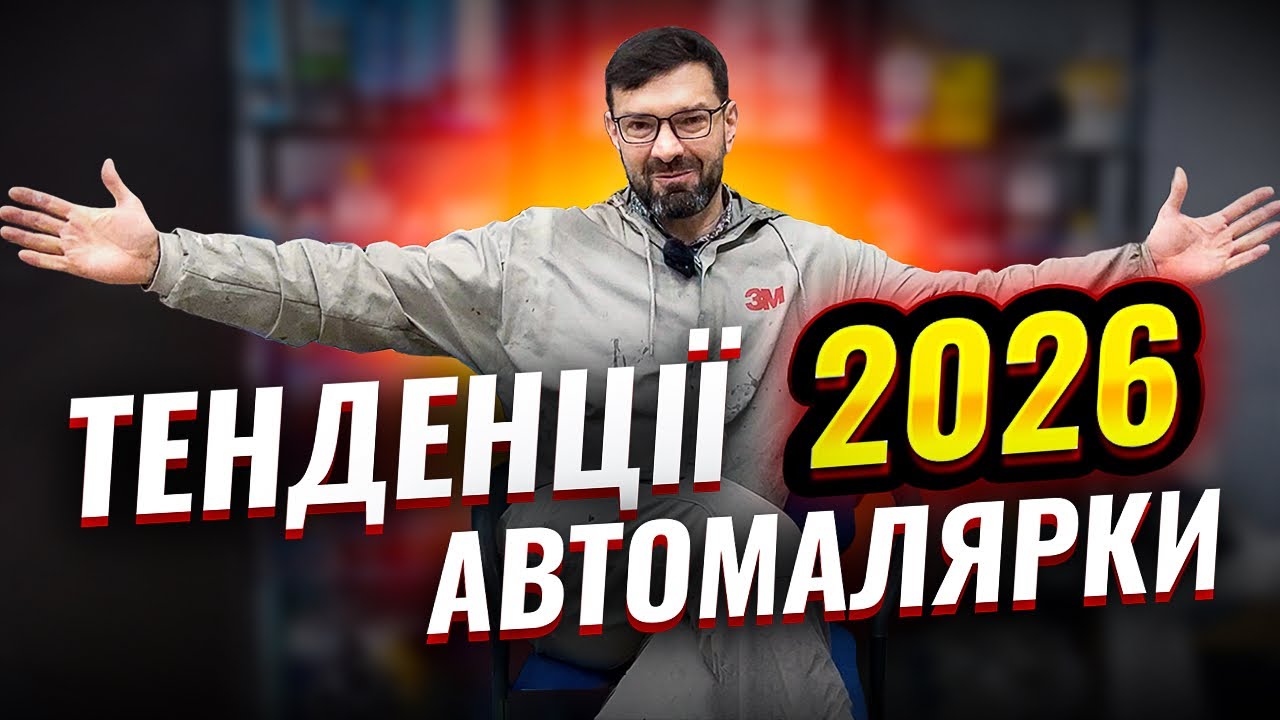 Тенденції фарбування авто 2026 | Що змінюється? На Капоті.