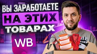 видео: ⚡ТОП - 6 товаров для продажи ЭТОЙ ЗИМОЙ на Вайлдберриз 2025 | Трендовые ниши для новичков и селлеров картинка: ⚡ТОП - 6 товаров для продажи ЭТОЙ ЗИМОЙ на Вайлдберриз 2025 | Трендовые ниши для новичков и селлеров