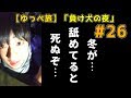 【ゆっぺ旅】カブで日本一周！#26「負け犬の夜」(山梨～長野)