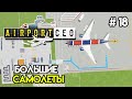 Терминал одного большого самолета #18 | Airport CEO