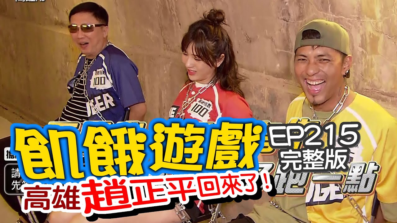 【飢餓遊戲】EP215 高雄市 趙正平回來了／趙正平、林芯儀、嘎嘎、林彥君、潘映竹、劉雨柔／完整版_20201227