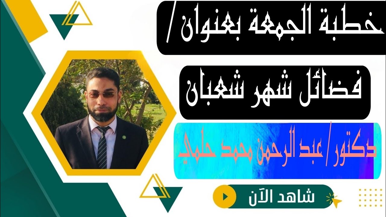 [خطبة الجمعة]عنوانها| فضائل شهر شعبان. 