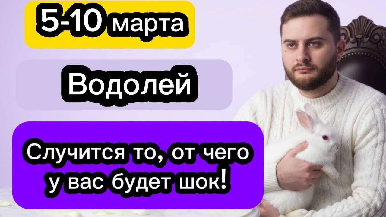 Водолей - 5-10 марта. Таро. Случится то, от чего у вас будет шок!