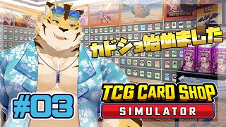【TCG Card Shop Simulator #3】自引きに命をかけるタイプの虎【蜜虎/獣VTuber】
