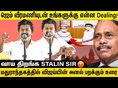மதுராந்தகத்தில் விஜய்யின் FULL SPEECH | Gem வீரமணி விவகாரத்தை குறிப்பிட்டு கொந்தளித்த CM விஜய் | DMK