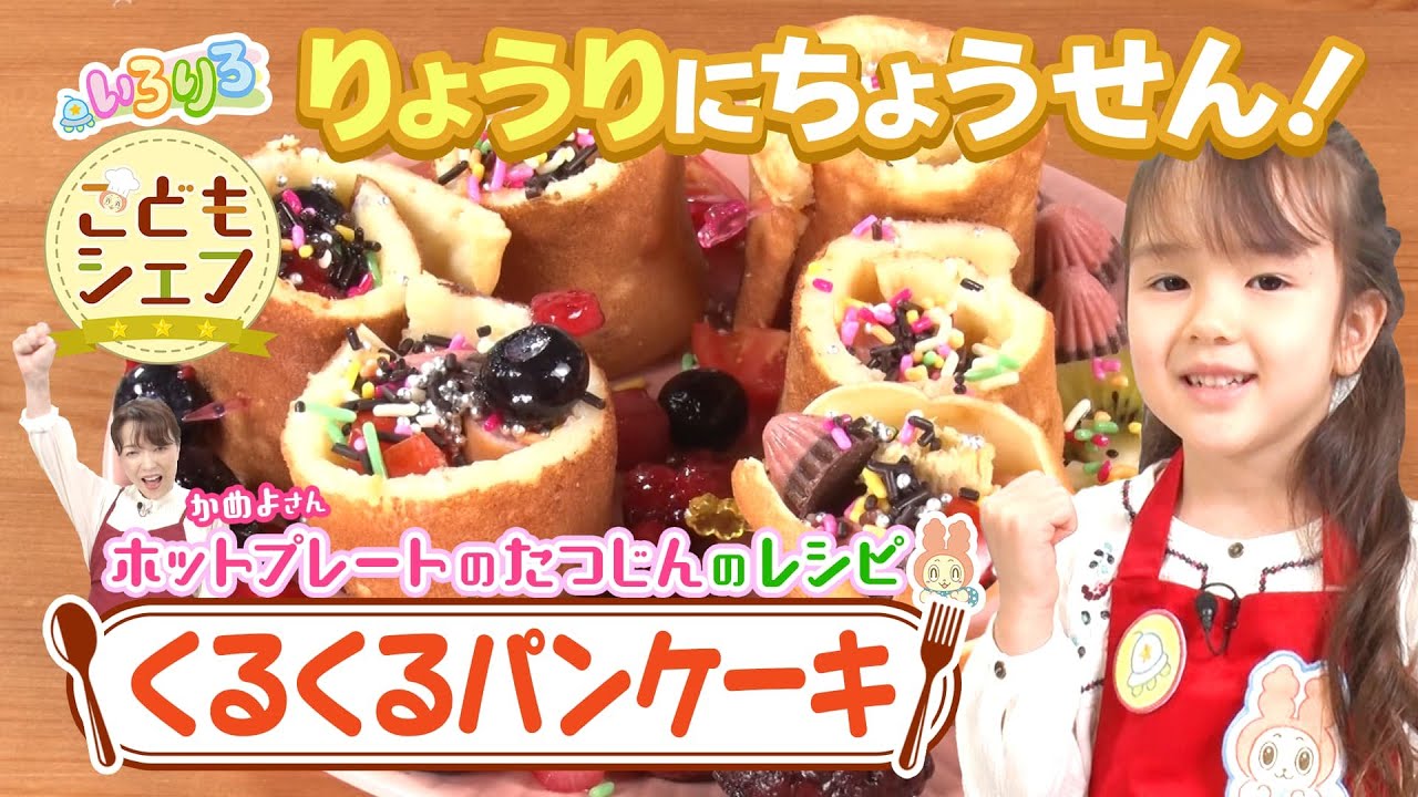 くるくる巻いて楽しい＆おいしい！ホットプレートで簡単パンケーキ