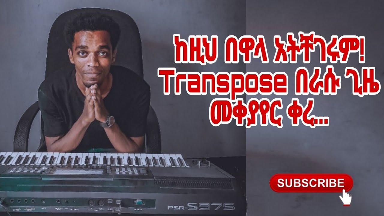 Transpose በራሱ ጊዜ መቀያየር ቀረ...🔥