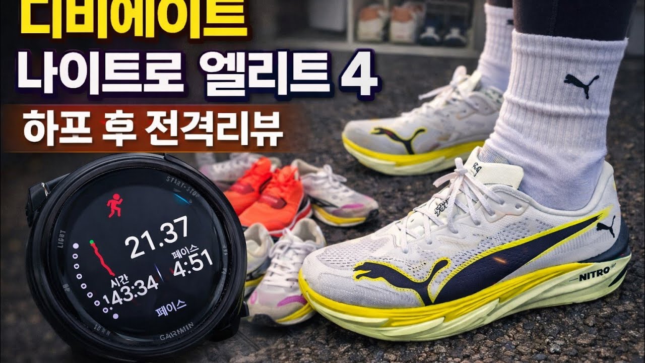 하프 완료 !!!!!! 디비에이트 나이트로 엘리트 4 전격 리뷰!!!! #러닝화 #푸마 #디나엘4 #러닝