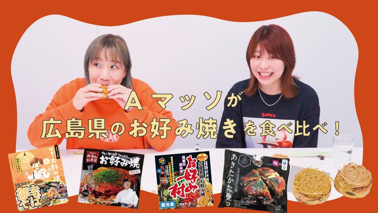 【食べ比べ】Aマッソが選んだ、1番おいしい広島県のお好み焼きはどれだ！ #ご当地グルメ食べ比べスト