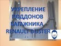 Укрепление пенопластового  поддона багажника Renault Duster (Рено Дастер)