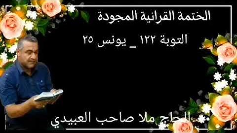 الختمة القرانية المجودة ٠سورة التوبة ٠هديتى إلى أرواح إمواتكم اخوانى واخواتى ٠ملا صاحب العبيدى