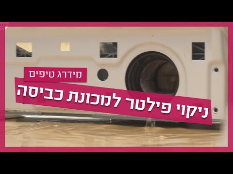 וִידֵאוֹ: איך להיפטר מהריח ממכונת הכביסה בבית