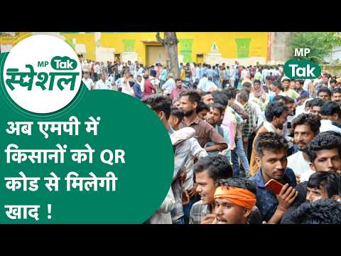 Madhya Pradesh में QR कोड से मिलेगी खाद, कैसे किसानों के पास आएगा ये QR कोड ? | MP Tak