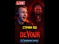 📱 ВЕРТИКАЛЬНЫЙ СТРИМ ПО DEVOUR — ЭТОТ ХОРРОР СЛОМАЕТ ТЕБЕ НЕРВЫ!