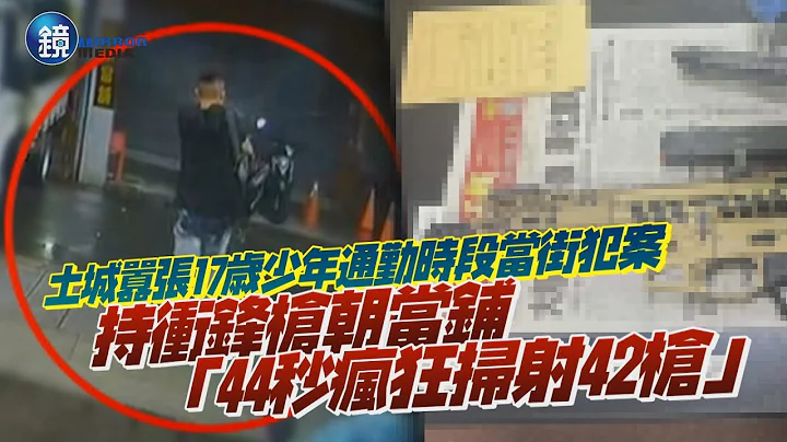 土城少年通勤時段當街「朝當鋪掃射42槍」　路人看傻嚇壞逃離｜鏡週刊 - 天天要聞