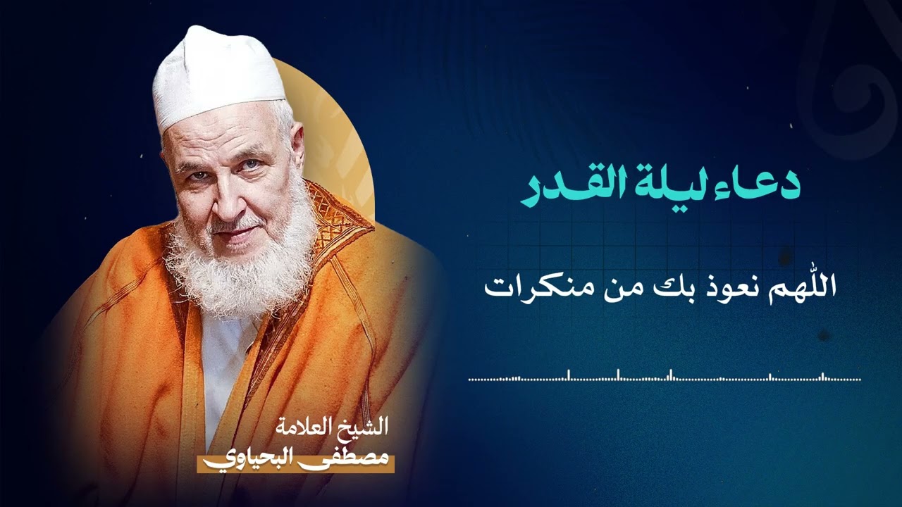 || دعاء ليلة القدر || - الشيخ العلامة مصطفى البحياوي