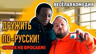 Дружить По-Русски! | Рейтинг 6.9 | Комедия