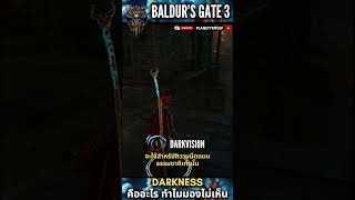 Baldur's Gate 3 : ทำไมถึงมองผ่านควัน Darkness ไม่ได้เลย? #คำศัพท์DnD #baldursgate3
