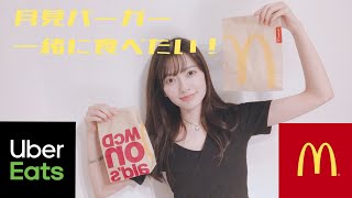 【Uber】月見バーガーを一緒に食べたい！【McDonald】