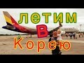 супер настя! летим на самолете в Сеул, Южная Корея! Хабаровск-Сеул, asiana airlines