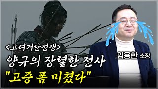 잊혀진 영웅, 양규 장군의 숨은 이야기 [임용한 역사학자 4부]