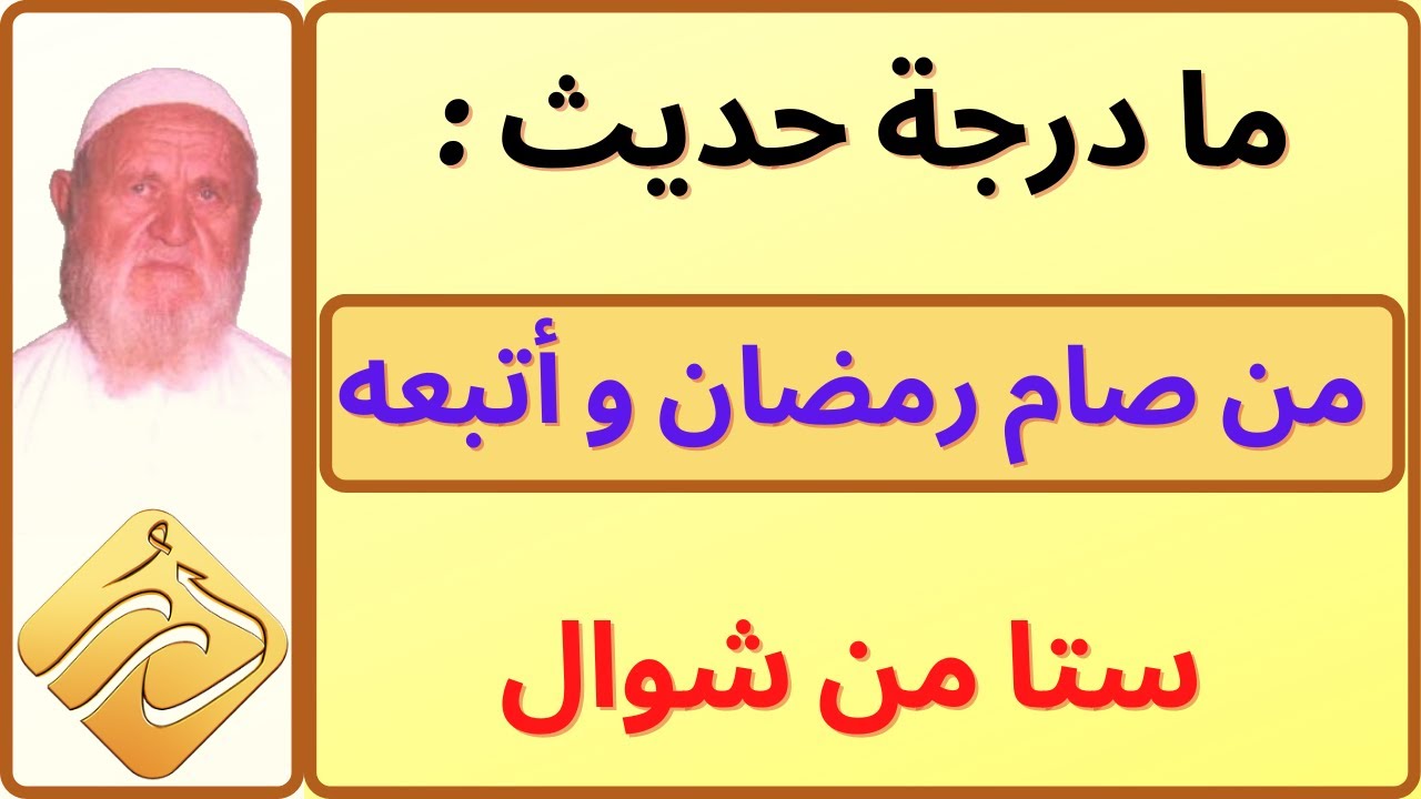 الشيخ الألباني ما درجة الحديث من صام رمضان و أتبعه ستا من شوال