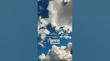{وقل رب أعوذ بك من همزات الشياطين} سورة المؤمنون|القارئ اسلام صبحي🤍🌹🌼