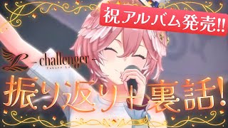 【 振り返り＋裏話 】久しぶり！生誕祭本当にありがとう✨アルバムの解説もするよ♪【鷹嶺ルイ/ホロライブ】