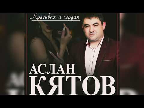Аслан Кятов - Красивая и Гордая
