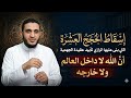 1 إسقاط الحجج العشرة التي بنى الرازي عليها أخطر عقيدة لدى الأشاعرة