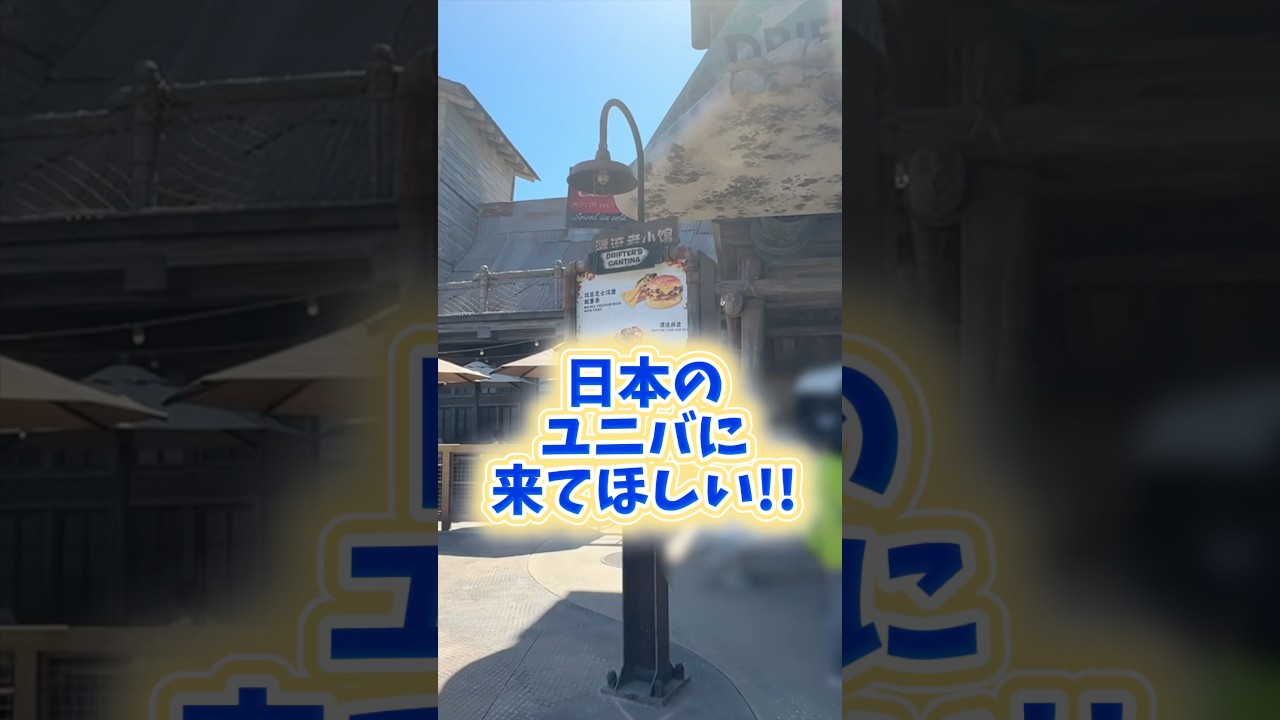 【USJ】海外ユニバから輸入してほしいと思ったらコメントと高評価!! #USJ #ユニバ　#北京ユニバ　#ユニバスタジオ北京　#shorts