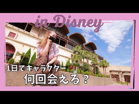 【検証】ディズニー来たなら、キャラクターに会いたい！！！