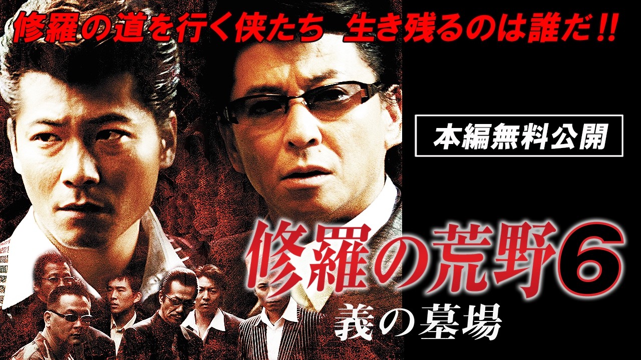 🎬無料配信中】『修羅の荒野6 義の墓場』横浜銀蝿の翔が再登場！哀川翔
