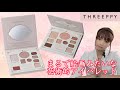 【噂のTHREEPPYコスメ】ヨーロッパの美術品のようなマルチパレットが550円で手に入るなんて！？【全色レビュー】