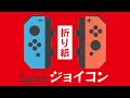 【折り紙】SwitchのJoy-Con(ジョイコン)の作り方|簡単なゲームコントローラー