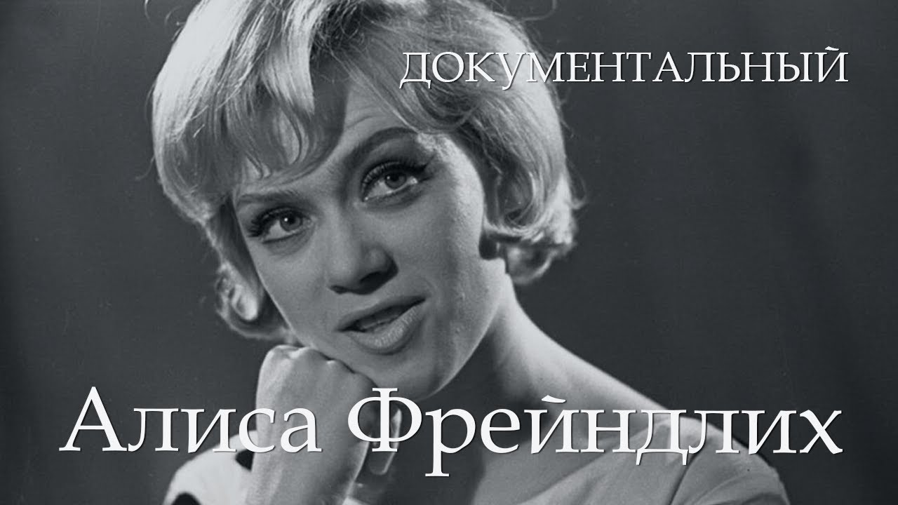 Алиса Фрейндлих (1979) Фильм Людмила Станукинас. Документальный